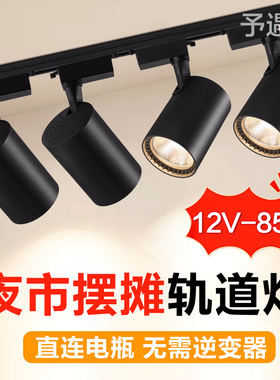 低压12v60伏三轮车电瓶摆摊12伏轨道射灯餐车led直流夜市照明灯