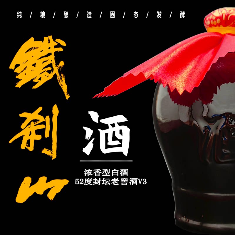铁刹山52度封坛老窖酒V3（浓香型）白酒2.5L坛装