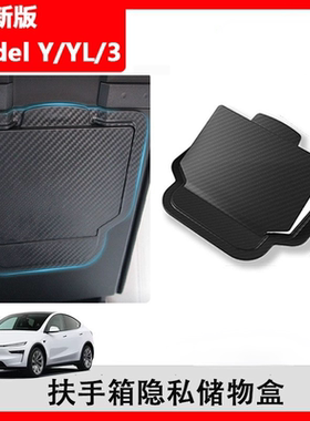 适用于特斯拉焕新Model3Y/YL扶手箱隐私储物盒Juniper磁吸收纳盒