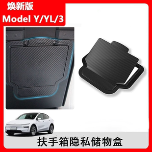 适用于特斯拉焕新Model3Y/YL扶手箱隐私储物盒Juniper磁吸收纳盒