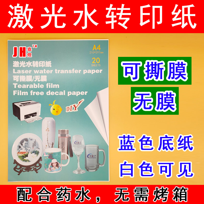 激光水转印纸镂空无膜水贴纸可撕膜打印纸金属陶瓷玻璃安全帽等