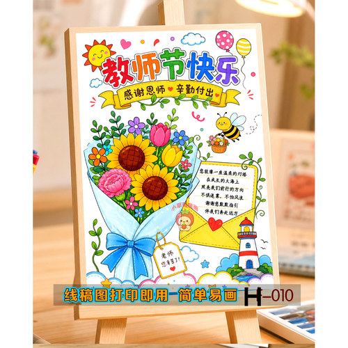 10教师节手抄报模板 感恩恩师向日葵花束小报