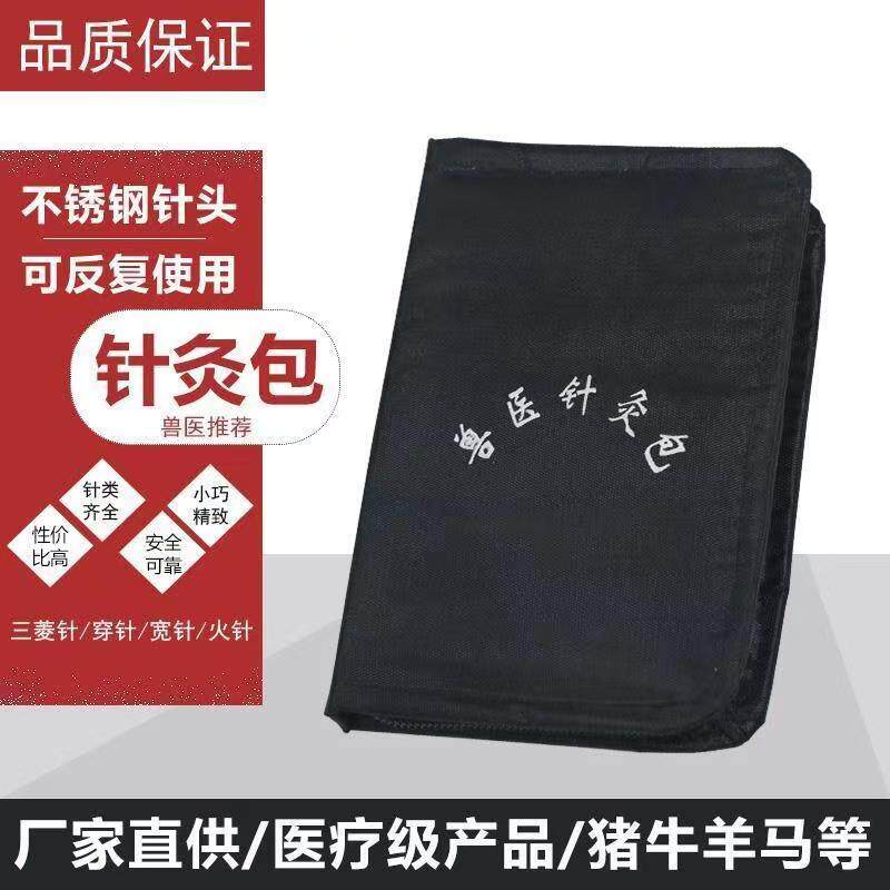 兽用针灸包猪牛羊马针灸针养殖动物用针灸包兽医针灸包养殖器械