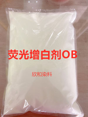 塑料荧光增白剂OB注塑拉丝气泡膜增白OB-1增亮剂 包邮 新货