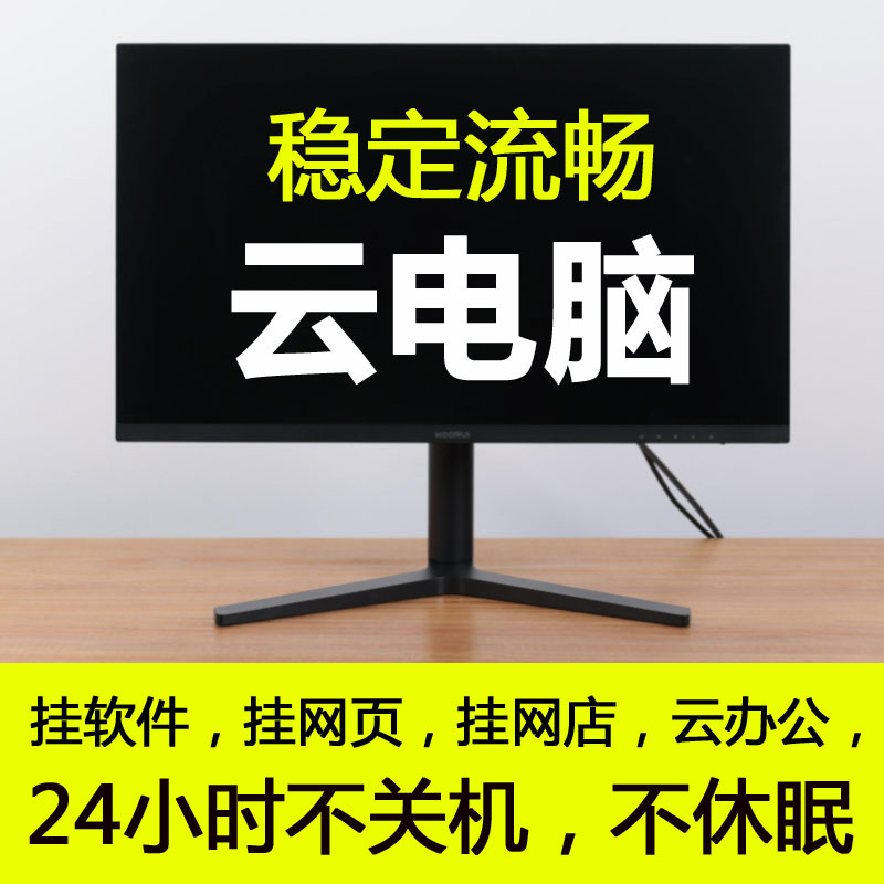 PC云服务器远程电脑主机桌面出租赁用挂顺风车脚本机器人淘宝网店