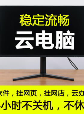PC云服务器远程电脑主机桌面出租赁用挂顺风车脚本机器人淘宝网店