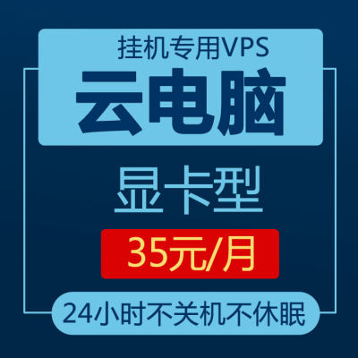 新机上线vps显卡云电脑主机桌面远程出租用赁挂游戏网页视频办公