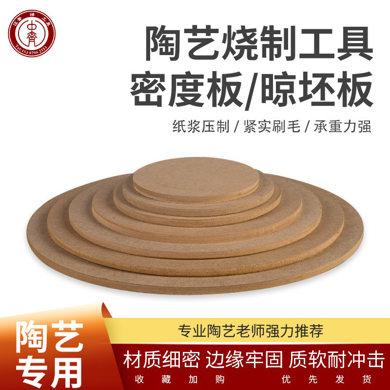 中齐制釉密度板晾坯板压缩板拉坯板各种尺寸烘坯板手工木板工具