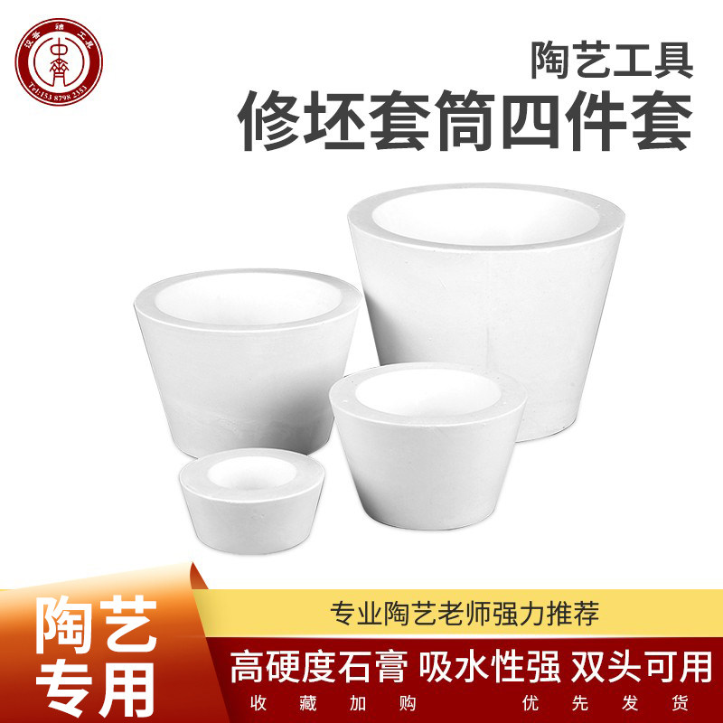 中齐制釉 陶艺修坯底座套筒 石膏底座套筒套装  模具修坯陶艺工具
