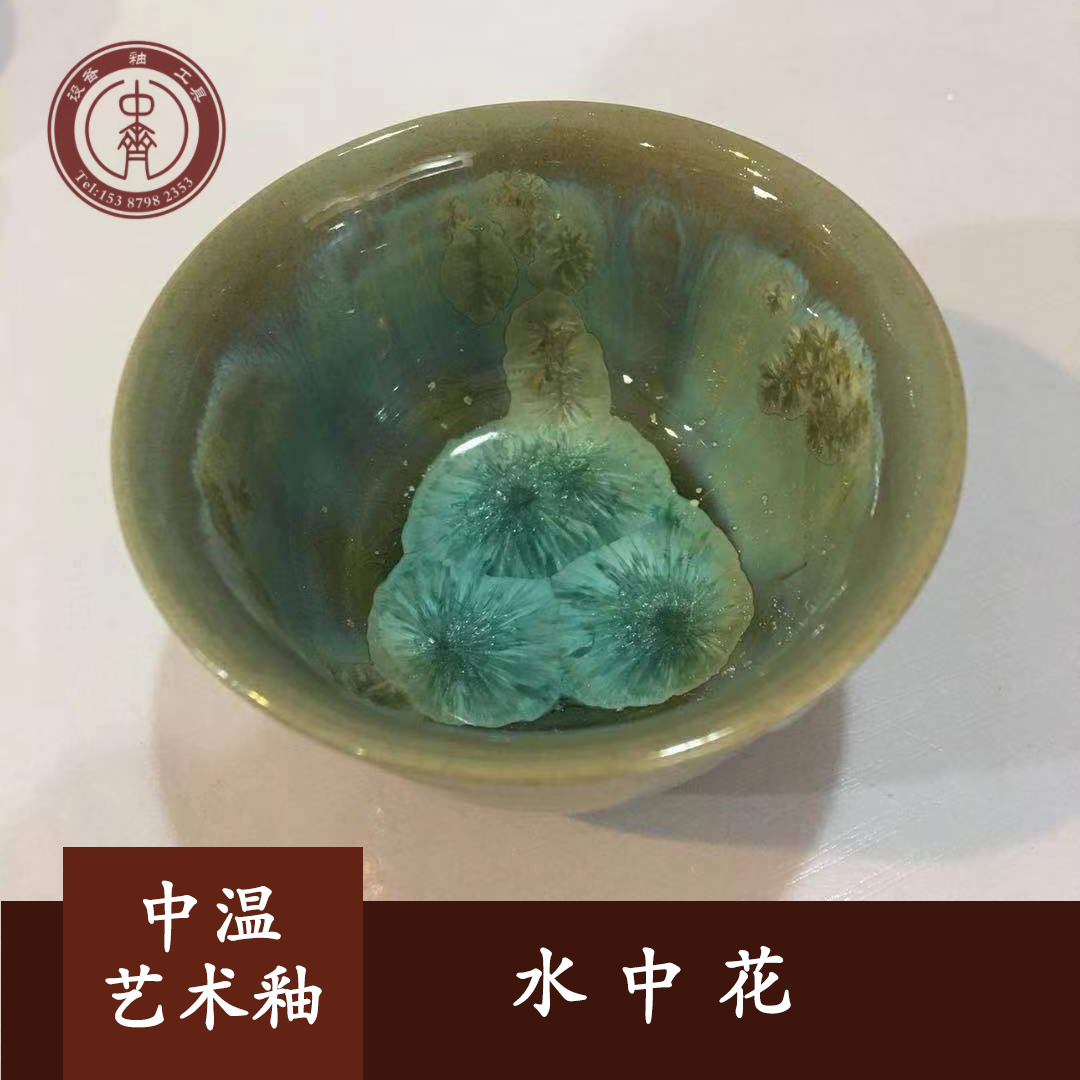 中齐制釉 中温艺术窑变釉(水中花)中温结晶釉 陶瓷