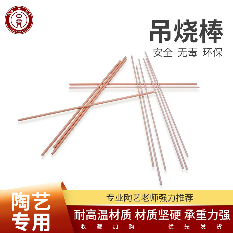 陶瓷烧制耐高温材质中齐吊烧棒图片