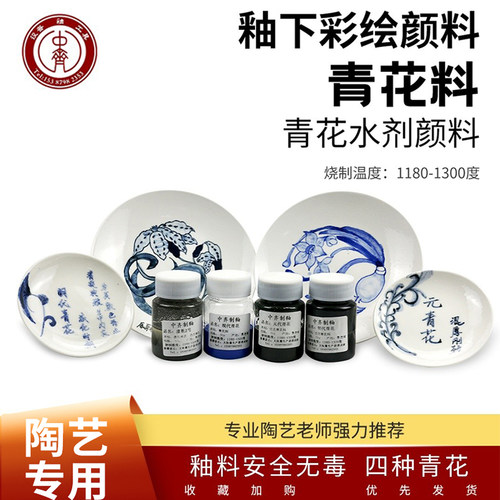 中齐制釉青花料中温釉料釉下彩