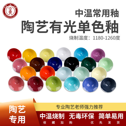 中齐制釉中温釉料电窑用24单色釉