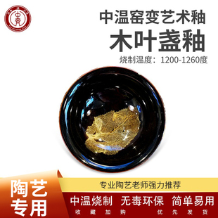 中齐制釉 中温窑变艺术釉(木叶盏釉)陶瓷釉料陶艺釉料中温电窑釉