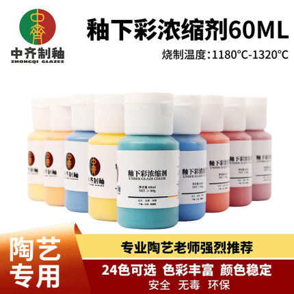 中齐制釉釉下彩浓缩剂陶艺颜料中温釉料陶艺彩绘釉下彩颜料60ML