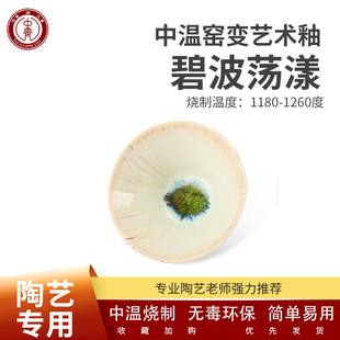 中齐制釉 电窑艺术釉窑变釉-碧波荡漾- 陶瓷釉料陶艺釉料