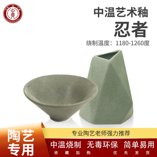中齐制釉陶艺釉料中温釉料电窑釉艺术釉(忍者)陶艺教学釉陶瓷釉