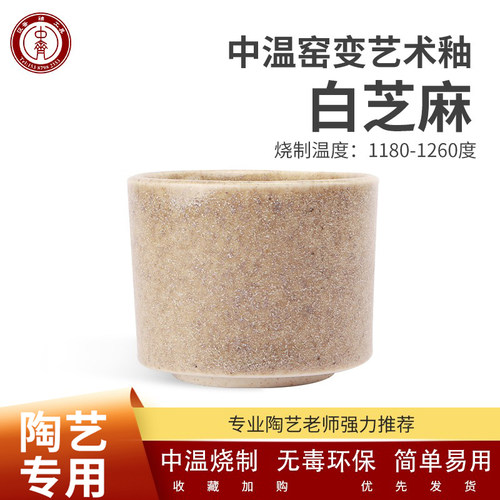中齐制釉电窑釉艺术釉