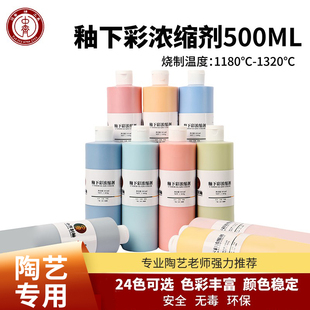 中齐制釉釉下彩浓缩剂500ML彩绘釉下彩颜料陶艺颜料手绘花盆颜料