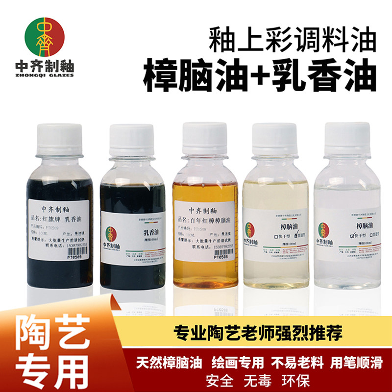 釉上彩低温釉料新彩调料油樟脑油图片