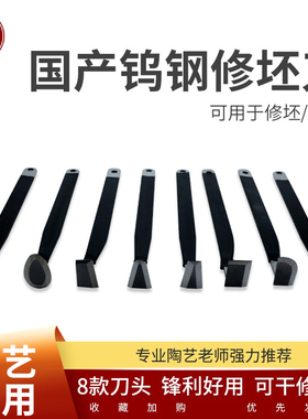 陶艺修坯钨钢刀利坯刀修干湿坯国产修坯刀耐磨超硬修坯陶艺工具