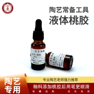 中齐制釉陶艺液体桃胶调制颜料釉上彩釉下彩陶艺工具增加粘度天然