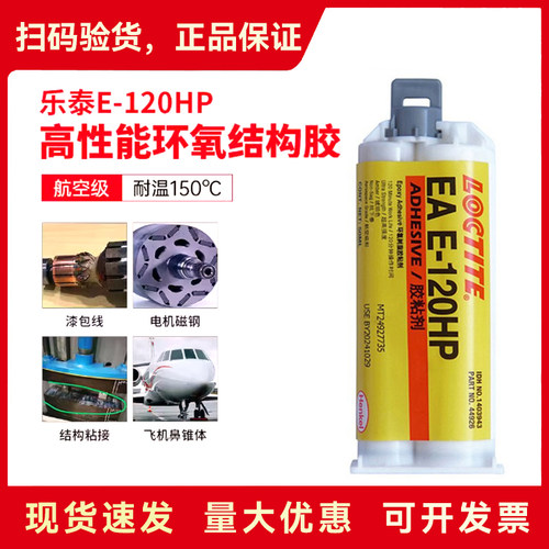 乐泰E-120HP航空级 高强度环氧树脂结构AB胶