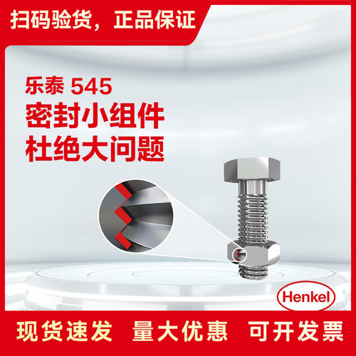 乐泰545胶水管螺纹密封液压气动管道防漏螺纹密封胶液态生料带