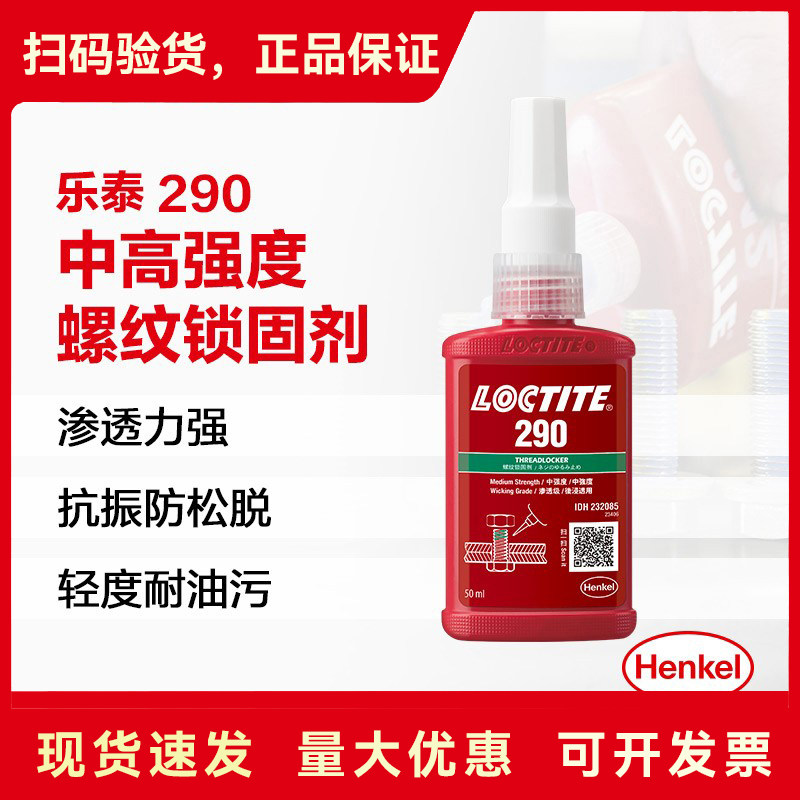 乐泰290渗透级耐高温螺纹胶图片