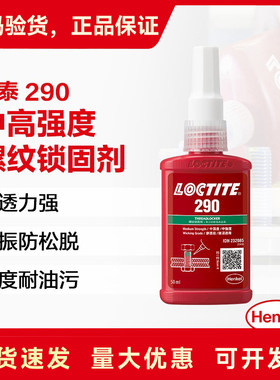 乐泰290渗透级耐高温螺纹胶