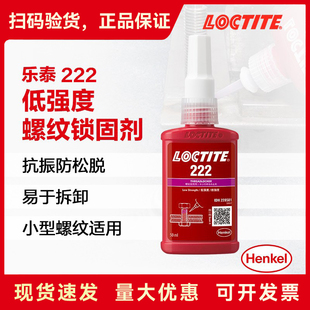 乐泰222螺丝胶低强度可拆卸螺纹锁固密封胶耐高温预涂胶水