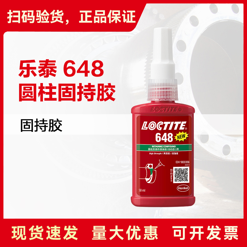 乐泰648固持胶圆柱形轴承转子