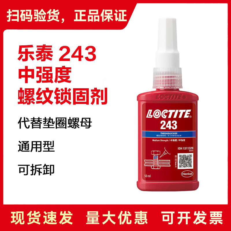 乐泰243螺丝胶紧固防松专用胶通用型可拆厌氧胶,工业油品/胶粘/化学/实验室用品,厌氧胶/螺纹胶,淘宝优惠券,粉丝福利购,淘宝优惠卷