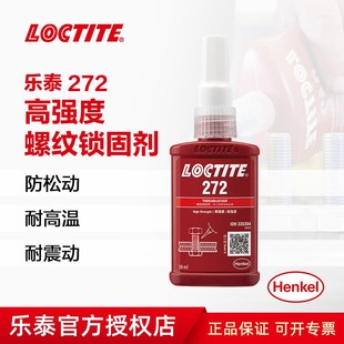 乐泰272 轴承螺丝胶水厌氧胶螺纹锁固剂 耐高温难拆卸