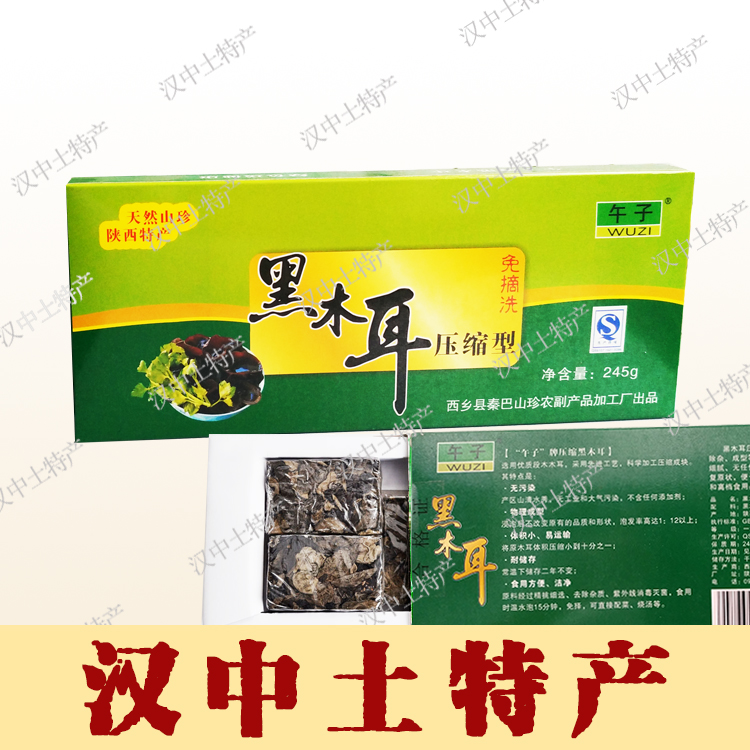 西乡午子压缩木耳245g礼盒装 椴木黑木耳 干货 汉中小碗耳 特价