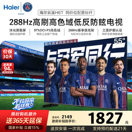 海尔云溪电视55H6T 55英寸抗反光防眩护眼屏288Hz高刷液晶电视机