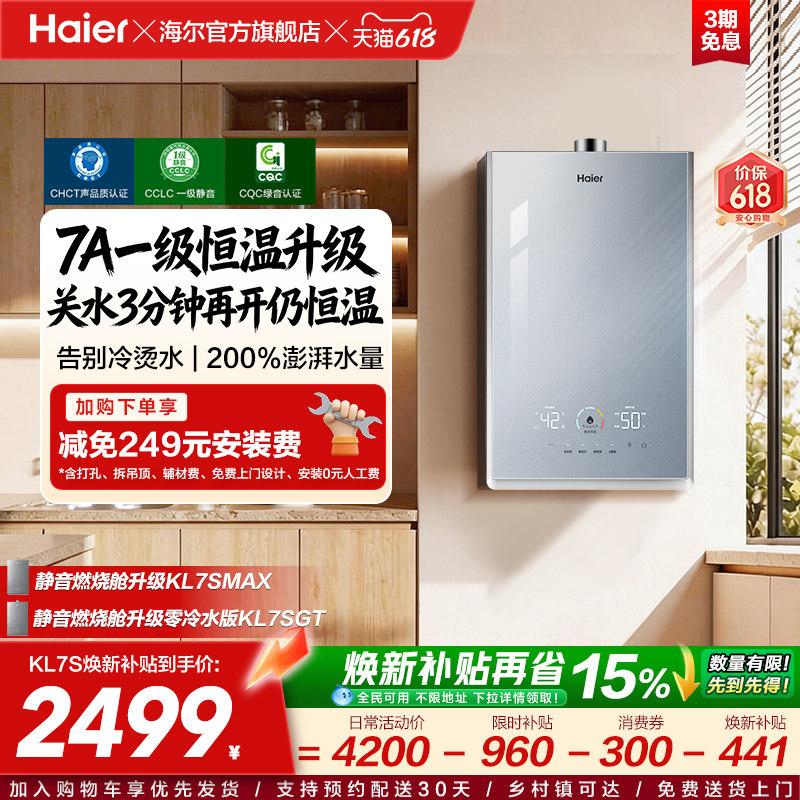 [政府换新补贴]海尔燃气热水器双循环天然气家用静音增压KL7S恒温