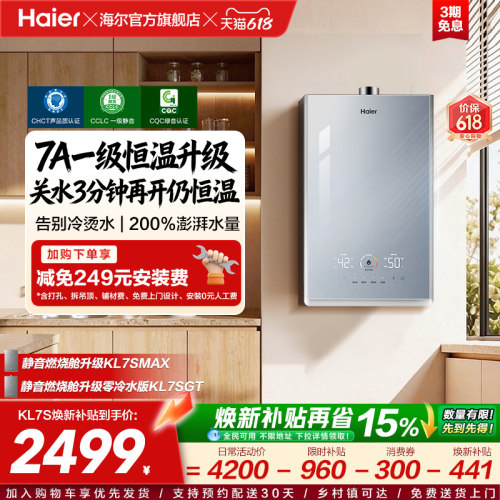 [换新补贴]海尔燃气热水器天然气家用官方一级恒温静音增压KL7S