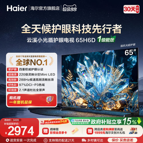 海尔云溪小光盾电视65H6D 65英寸MiniLED抗反光原画级高刷AI护眼