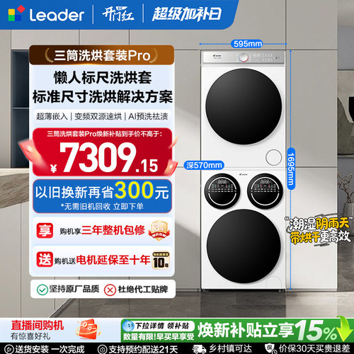 海尔出品统帅三筒分区懒人洗衣机干衣机热泵洗烘套装Pro版