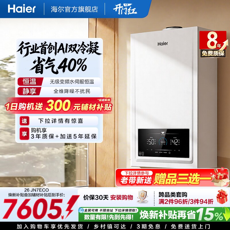 海尔燃气热水器采地暖壁挂炉天然气家用热水双一级锅炉JN7ECO