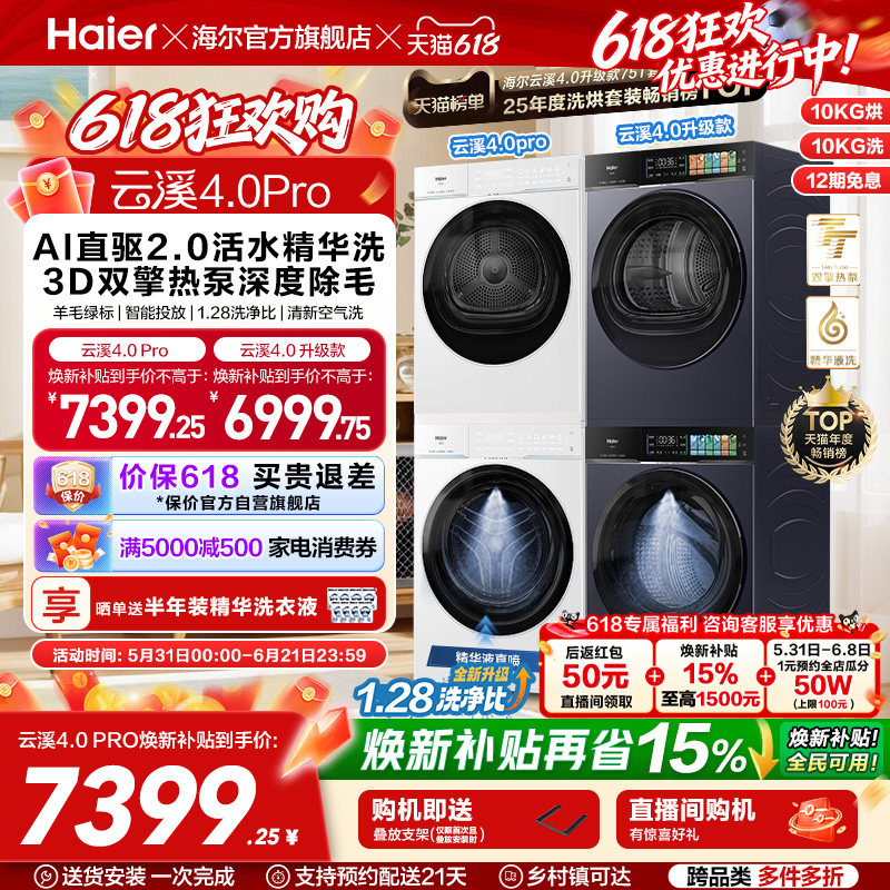 [云溪4.0 pro顶配版]海尔洗烘套装75DW双擎热泵洗衣机7KJ3升级版