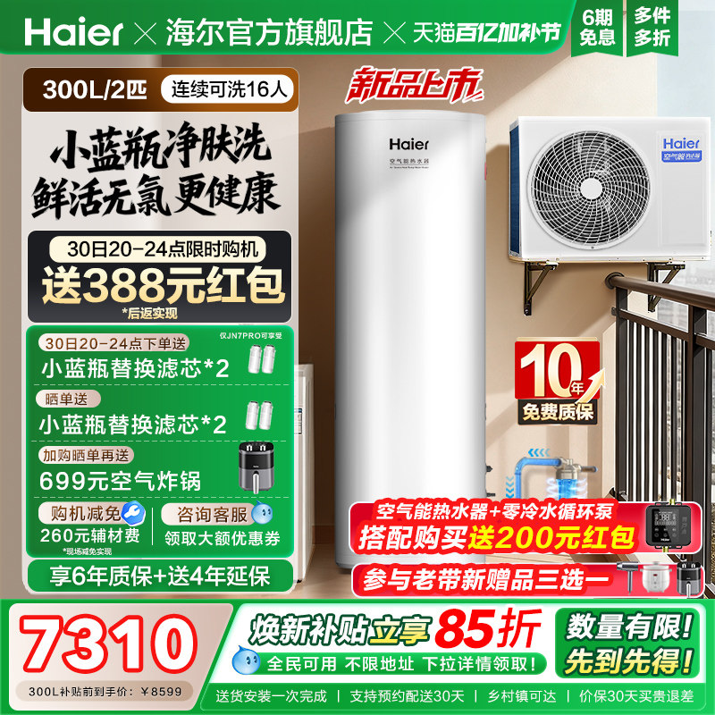 海尔空气能热水器300升大容量热泵2匹全变频小蓝瓶净肤洗N7PRO