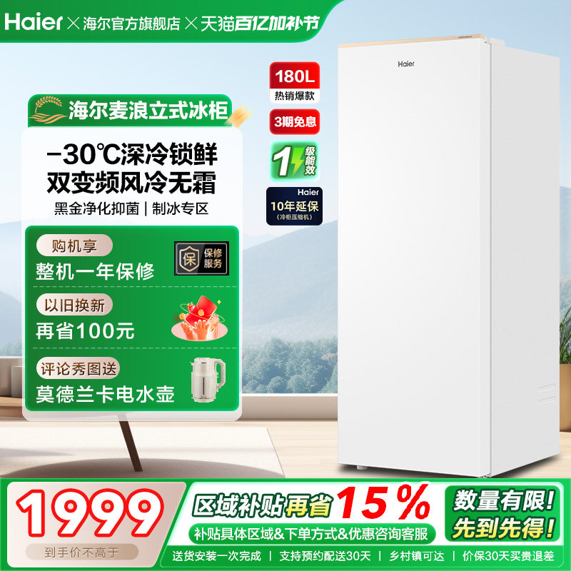 海尔麦浪立式冰柜180升家用小型冰箱无霜冷柜冷柜冷冻