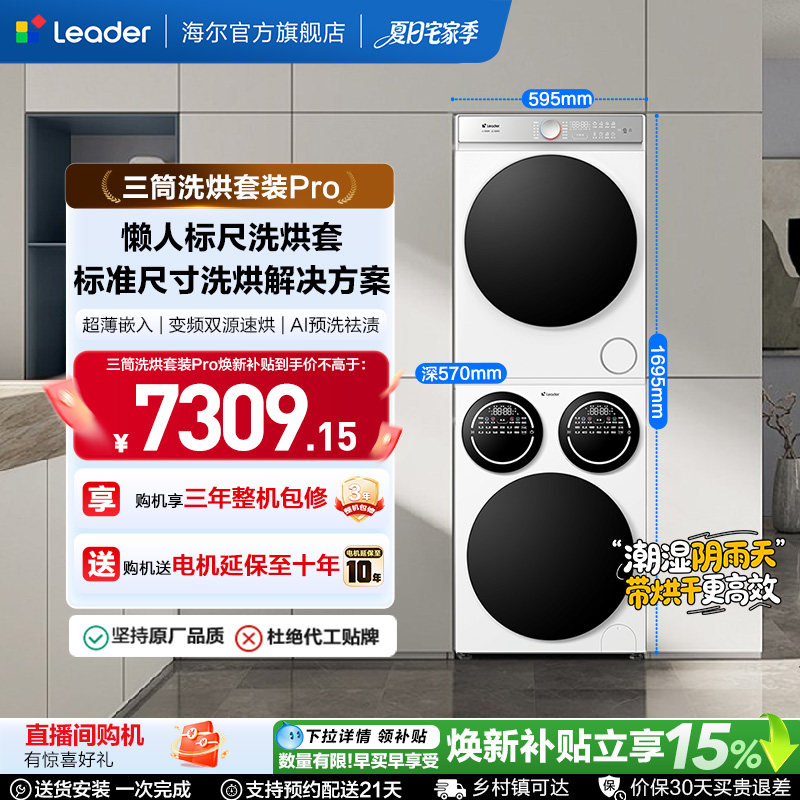 海尔出品统帅三筒分区懒人洗衣机干衣机热泵洗烘套装Pro版
