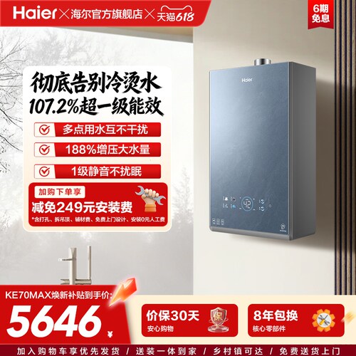 新品海尔双循环KE70SMAX燃气热水器一级能效家用天然气16升恒温