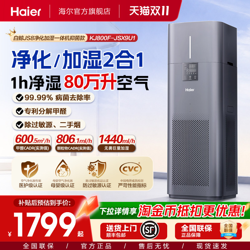 海尔空气净化器家用除菌甲醛负离子过敏原白鲸烟味加湿一体机JS8