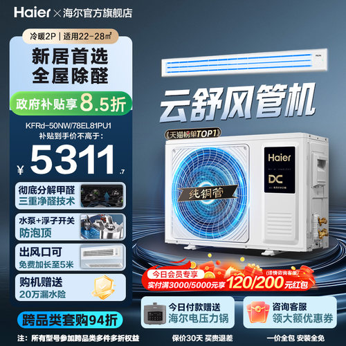 【云舒领航】海尔3匹2匹风管机客厅家用除醛中央空调新一级能效