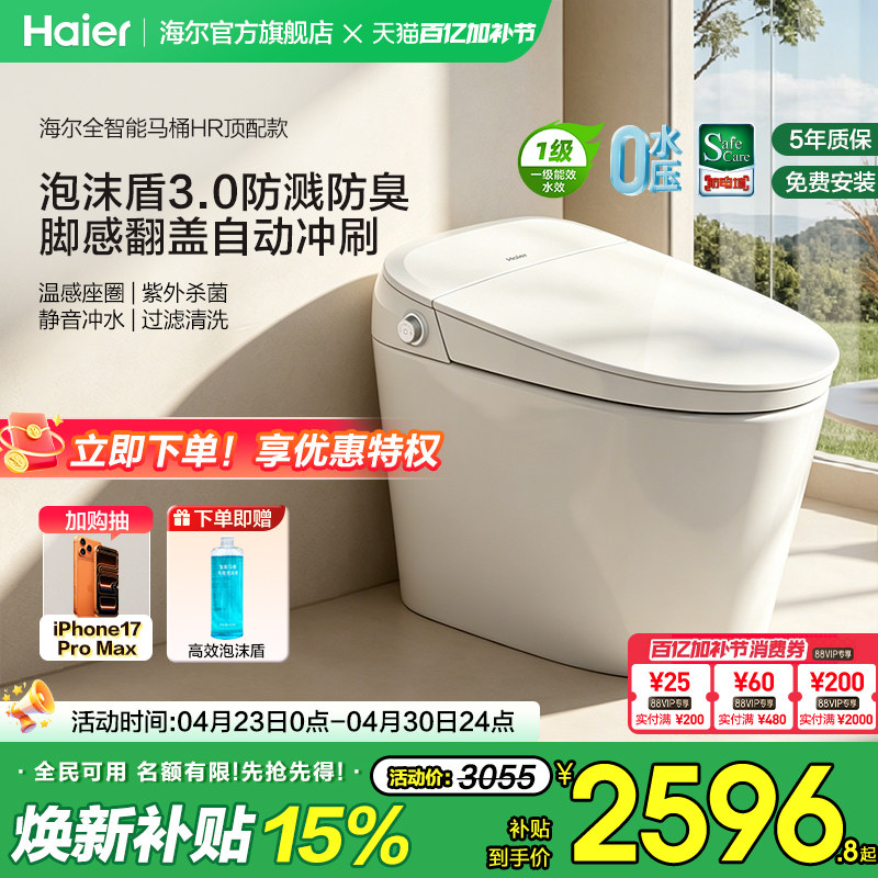 【官方正品】海尔智能马桶全功能脚感翻盖泡沫盾家用一体坐便器HR
