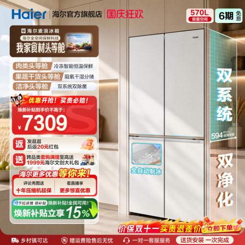 海尔570L磁控全空间保鲜T型冰箱